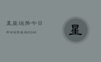 星座运势今日考试运势查询(9月12日)