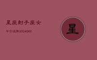星座射手座女今日运势(20240627)