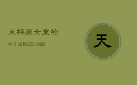 天秤座女童的今日运势(20240617)