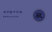 双子座今日运势算命先生网(9月23日)