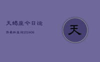 天蝎座今日运势最新查询(20240705)