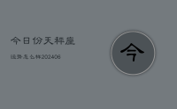 今日份天秤座运势怎么样(8月07日)