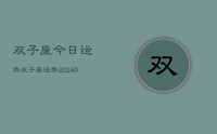 双子座今日运势双子座运势(9月27日)