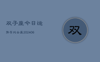 双子座今日运势与处女座(8月23日)