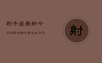 射手座最新今日运势女,射手座女生今日运势查询