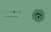 今日巨蟹座后天运势分析(20240715)
