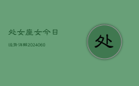 处女座女今日运势详解(20240610)