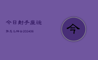 今日射手座运势怎么样女(8月15日)