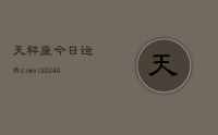 天秤座今日运势ziwei(10月10日)