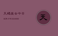 天蝎座女今日运势分析(20240612)