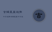 吉姆星座运势今日运势，吉姆星座今日运势详解