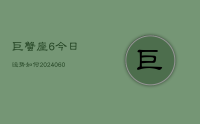 巨蟹座6今日运势如何(20240627)