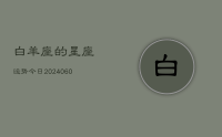 白羊座的星座运势今日(20240614)