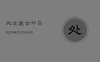 处女座女今日运势精准(20240611)