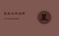 星座白羊运势今日运势(20240701)