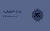 双鱼座今日运势最新版本o(9月16日)
