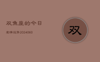 双鱼座的今日爱情运势(20240618)