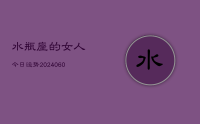 水瓶座的女人今日运势(20240610)