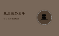 星座运势金牛今日运势(20240617)