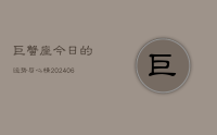 巨蟹座今日的运势与心情(20240715)