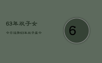 63年双子女今日运势,63年双子座今日运势详解