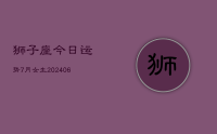 狮子座今日运势7月女生(8月28日)