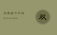 双鱼座今日运势2月18日(10月19日)