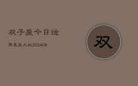 双子座今日运势星座大叔(20240705)