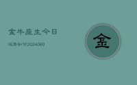 金牛座生今日运势如何(20240611)