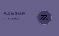 双鱼位置运势今日星座(9月08日)