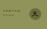 天秤座今日运势10份(20240618)