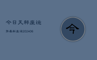 今日天秤座运势最新查询(20240715)