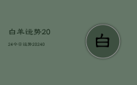 白羊运势2024今日运势(9月08日)