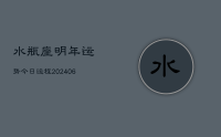 水瓶座明年运势今日运程(8月04日)