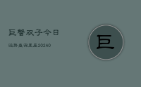 巨蟹双子今日运势查询星座(10月13日)
