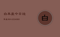 白羊座今日运势查询水(20240627)