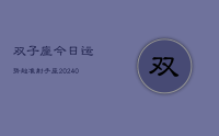 双子座今日运势超准射手座(9月14日)