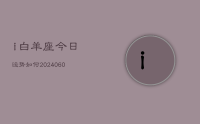 白羊座今日运势如何(20240627)