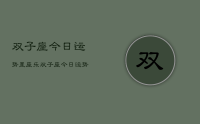 双子座今日运势星座乐,双子座今日运势查询