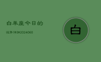 白羊座今日的运势详细(20240613)