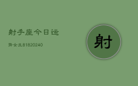 射手座今日运势女生818(10月29日)