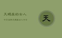 天蝎座的女人今日运势,天蝎座女人今日运势查询