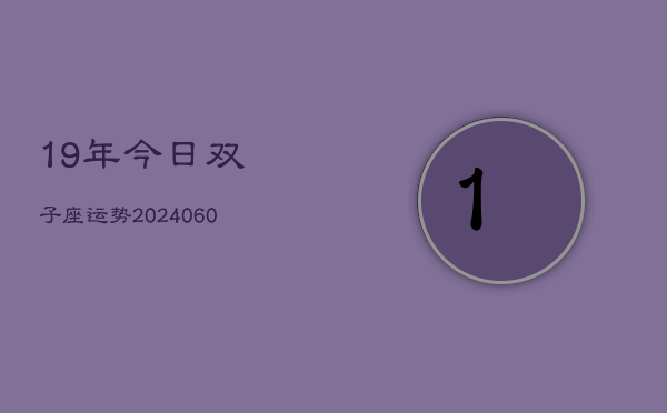 1、19年今日双子座运势(20240627)