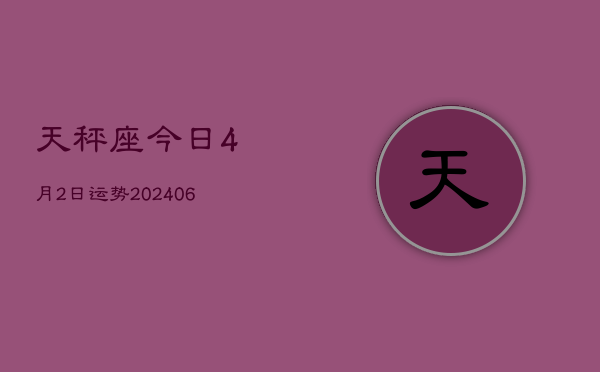 1、天秤座今日4月2日运势(7月25日)