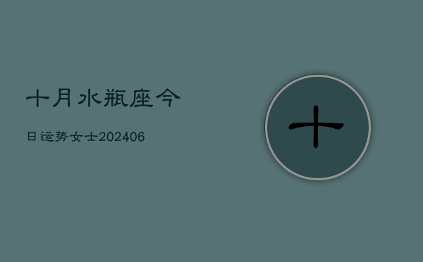 1、十月水瓶座今日运势女士(7月25日)