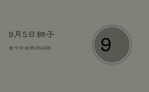 1、9月5日狮子座今日运势(7月25日)