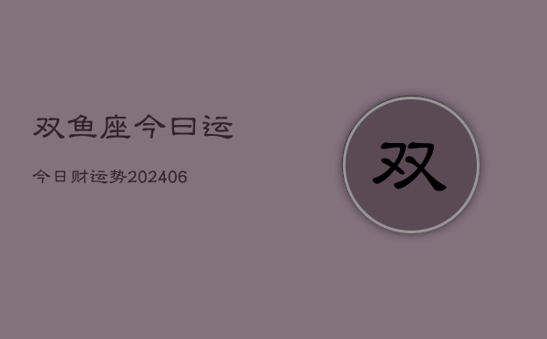 1、双鱼座今曰运今日财运势(7月26日)