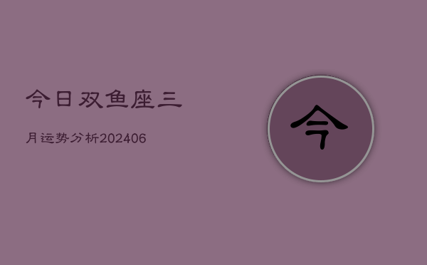 1、今日双鱼座三月运势分析(7月26日)