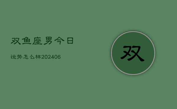 1、双鱼座男今日运势怎么样(7月26日)