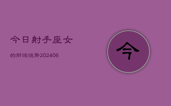 1、今日射手座女的财运运势(7月29日)